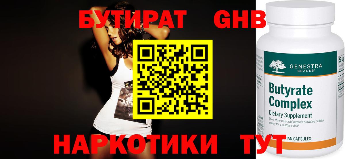 БУТИРАТ GHB  Вход с VPN  Армавир 
