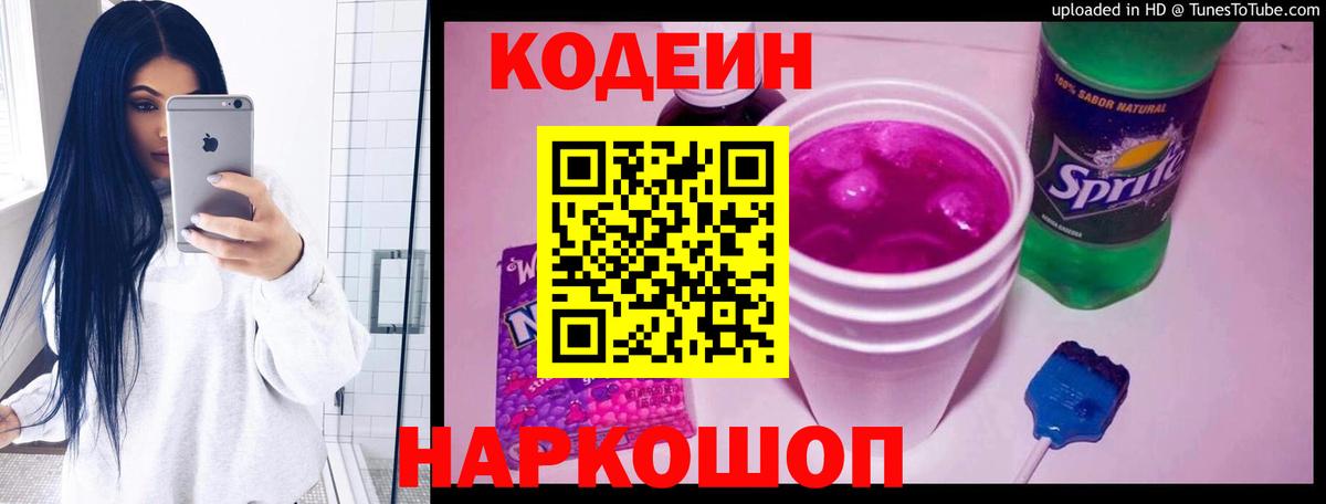 Codein Purple Drank  Вход с VPN  Кодеин напиток Lean (лин)  Армавир 